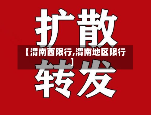 【渭南西限行,渭南地区限行】
