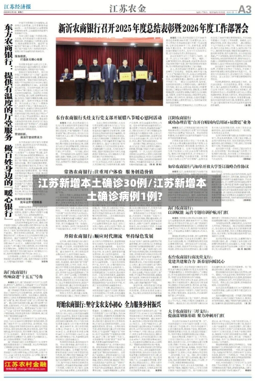 江苏新增本土确诊30例/江苏新增本土确诊病例1例?-第2张图片