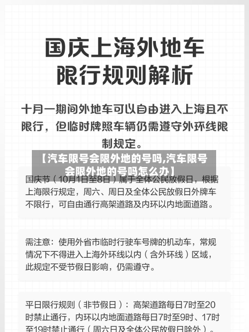【汽车限号会限外地的号吗,汽车限号会限外地的号吗怎么办】