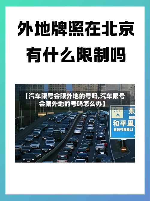 【汽车限号会限外地的号吗,汽车限号会限外地的号吗怎么办】-第2张图片