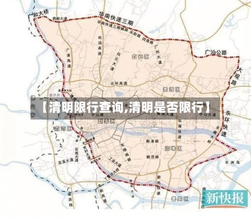 【清明限行查询,清明是否限行】-第2张图片