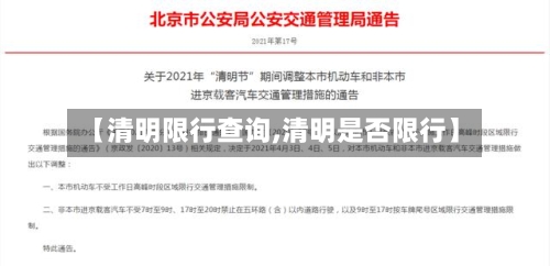 【清明限行查询,清明是否限行】