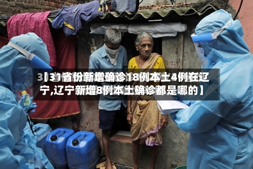 【31省份新增确诊18例本土4例在辽宁,辽宁新增8例本土确诊都是哪的】-第3张图片