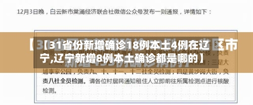 【31省份新增确诊18例本土4例在辽宁,辽宁新增8例本土确诊都是哪的】-第2张图片