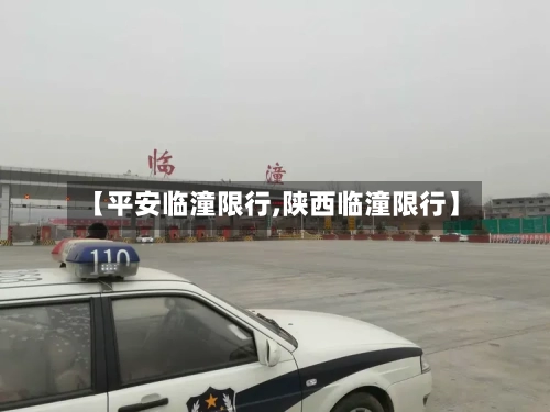 【平安临潼限行,陕西临潼限行】-第3张图片