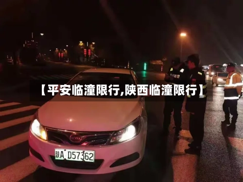 【平安临潼限行,陕西临潼限行】-第2张图片