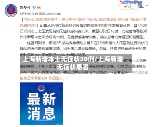 上海新增本土无症状50例/上海新增无症状患者-第3张图片