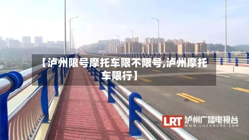 【泸州限号摩托车限不限号,泸州摩托车限行】