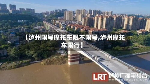 【泸州限号摩托车限不限号,泸州摩托车限行】-第3张图片