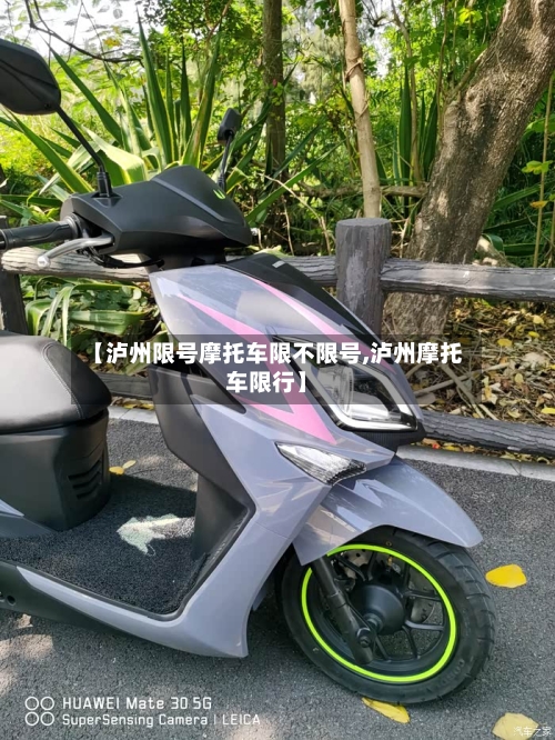 【泸州限号摩托车限不限号,泸州摩托车限行】-第2张图片