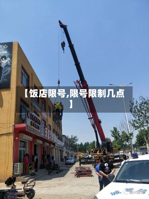 【饭店限号,限号限制几点】