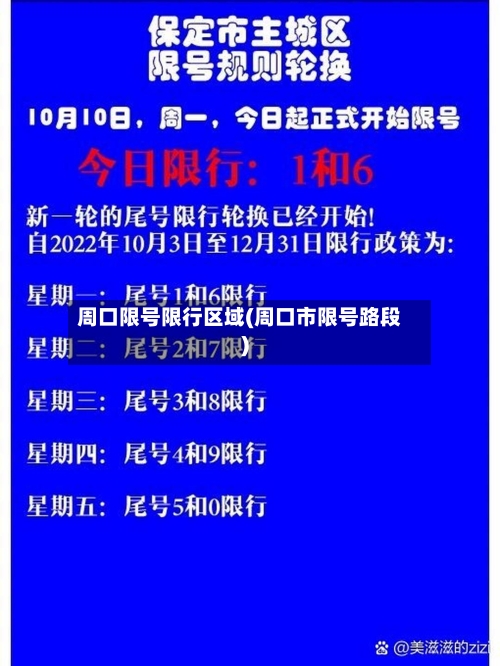周口限号限行区域(周口市限号路段)