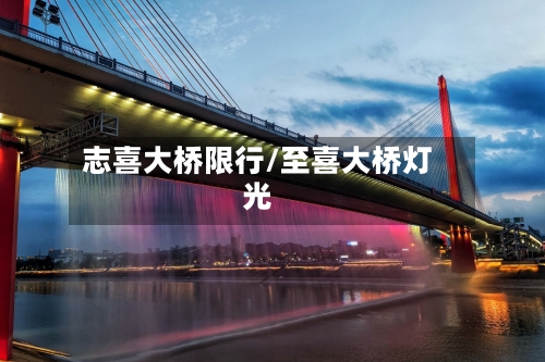 志喜大桥限行/至喜大桥灯光