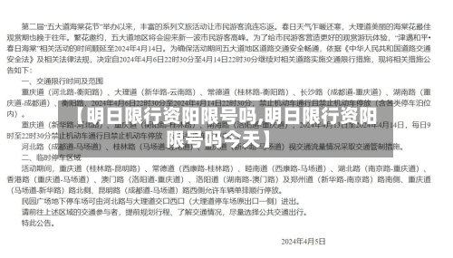 【明日限行资阳限号吗,明日限行资阳限号吗今天】-第2张图片