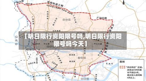 【明日限行资阳限号吗,明日限行资阳限号吗今天】