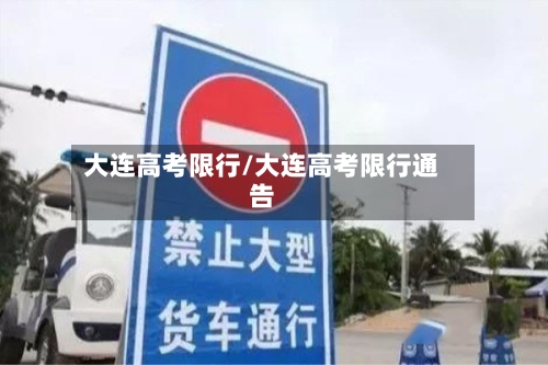 大连高考限行/大连高考限行通告-第2张图片