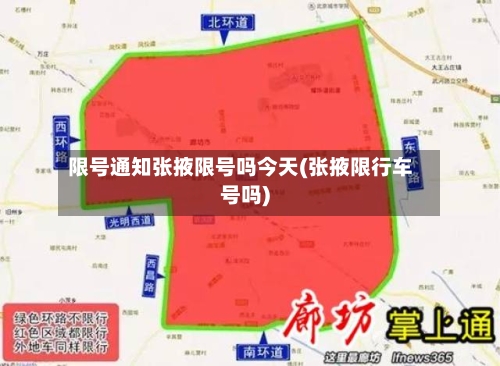 限号通知张掖限号吗今天(张掖限行车号吗)