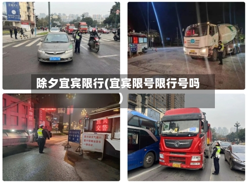 除夕宜宾限行(宜宾限号限行号吗)