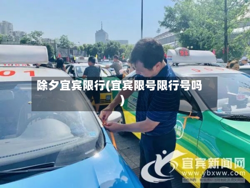 除夕宜宾限行(宜宾限号限行号吗)-第2张图片