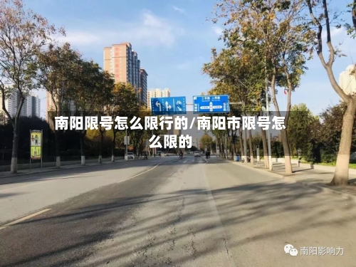 南阳限号怎么限行的/南阳市限号怎么限的-第3张图片