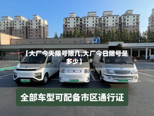 【大厂今天限号限几,大厂今日限号是多少】