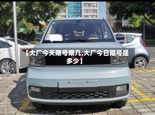 【大厂今天限号限几,大厂今日限号是多少】-第2张图片