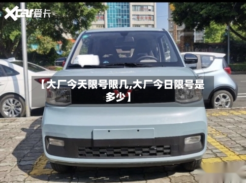 【大厂今天限号限几,大厂今日限号是多少】-第3张图片
