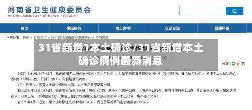 31省新增1本土确诊/31省新增本土确诊病例最新消息