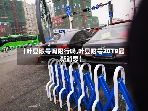 【叶县限号吗限行吗,叶县限号2019最新消息】-第2张图片