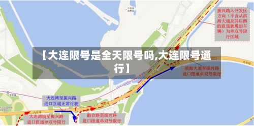 【大连限号是全天限号吗,大连限号通行】-第2张图片