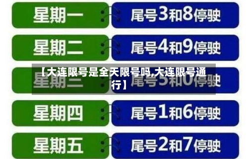 【大连限号是全天限号吗,大连限号通行】-第3张图片