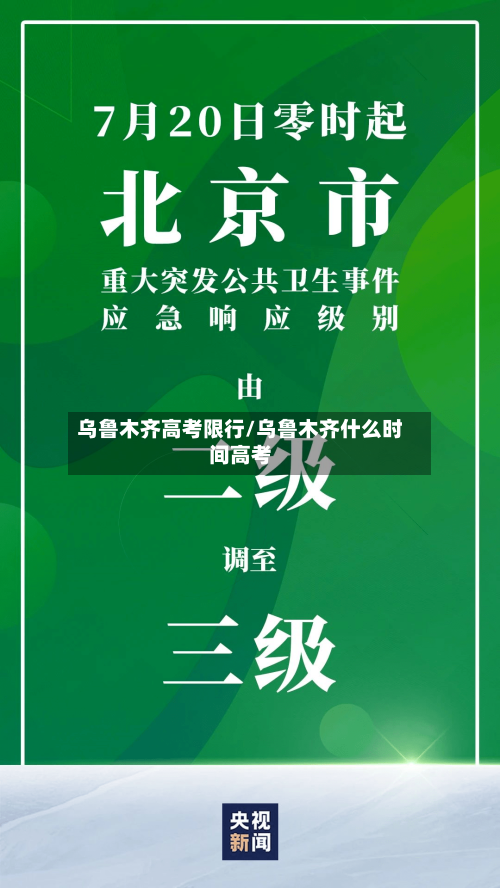 乌鲁木齐高考限行/乌鲁木齐什么时间高考
