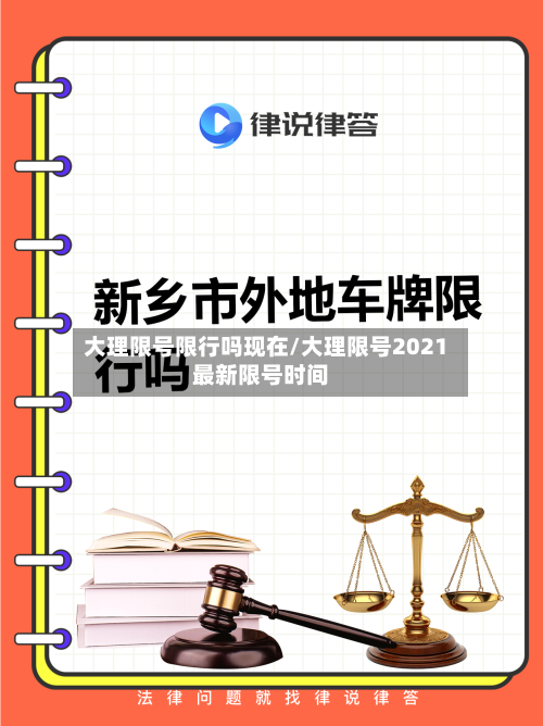 大理限号限行吗现在/大理限号2021最新限号时间-第3张图片