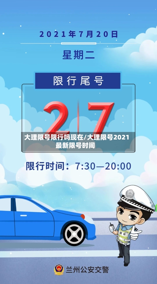大理限号限行吗现在/大理限号2021最新限号时间