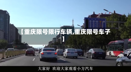 【重庆限号限行车辆,重庆限号车子】