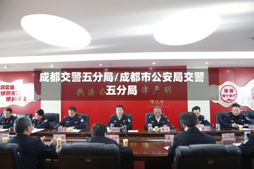 成都交警五分局/成都市公安局交警五分局