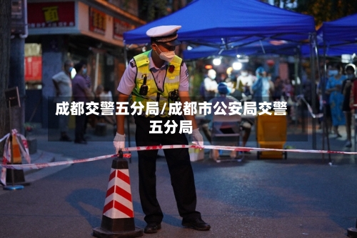 成都交警五分局/成都市公安局交警五分局-第2张图片