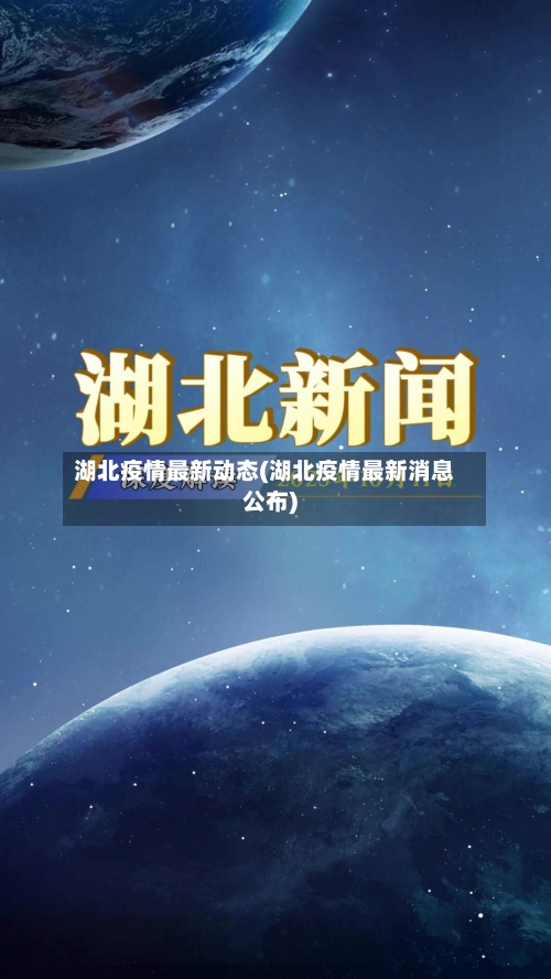 湖北疫情最新动态(湖北疫情最新消息公布)-第2张图片