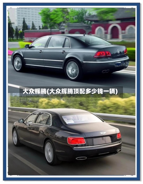 大众辉腾(大众辉腾顶配多少钱一辆)