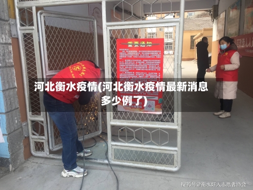 河北衡水疫情(河北衡水疫情最新消息多少例了)-第2张图片