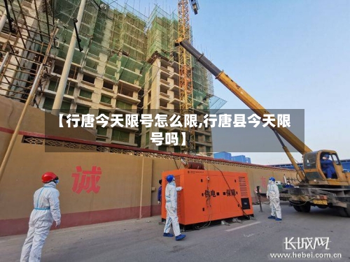 【行唐今天限号怎么限,行唐县今天限号吗】