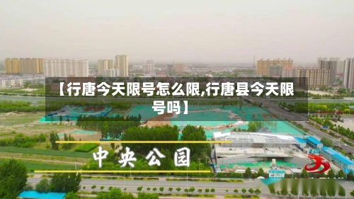 【行唐今天限号怎么限,行唐县今天限号吗】-第2张图片