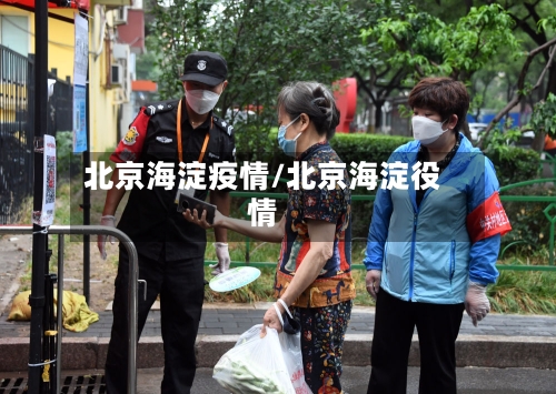 北京海淀疫情/北京海淀役情