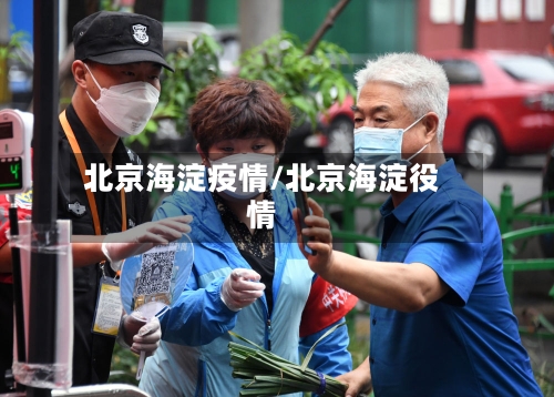 北京海淀疫情/北京海淀役情-第2张图片