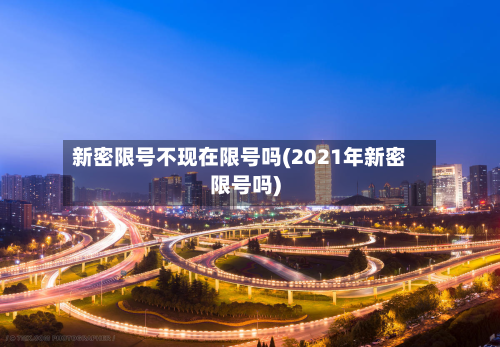 新密限号不现在限号吗(2021年新密限号吗)-第2张图片