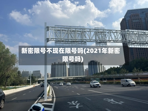 新密限号不现在限号吗(2021年新密限号吗)-第3张图片