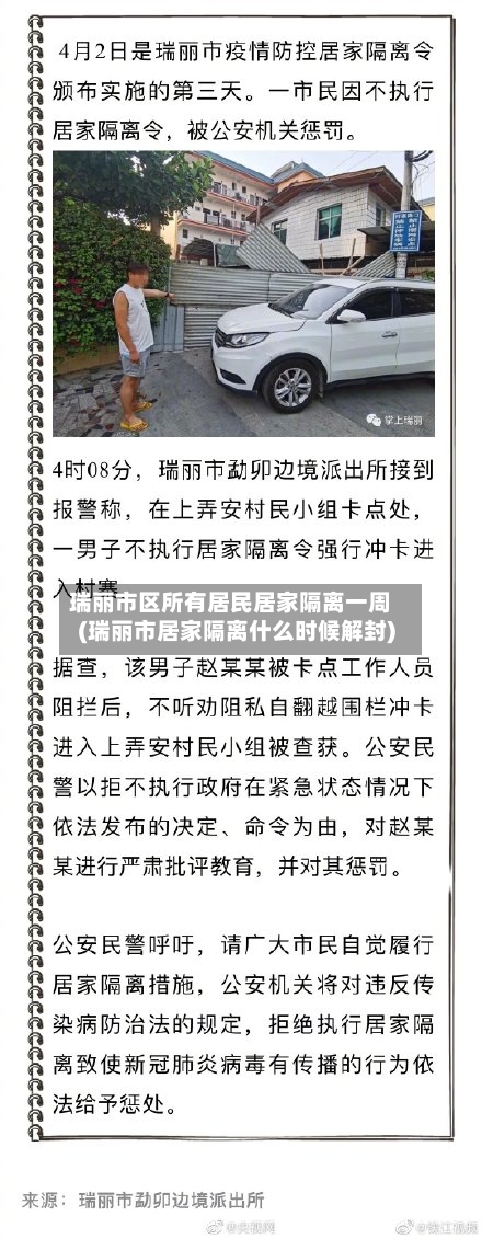 瑞丽市区所有居民居家隔离一周(瑞丽市居家隔离什么时候解封)-第3张图片