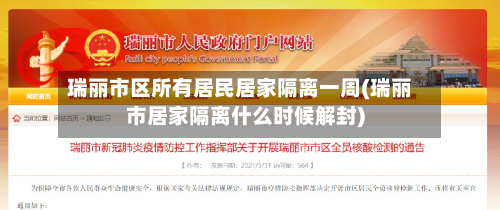 瑞丽市区所有居民居家隔离一周(瑞丽市居家隔离什么时候解封)