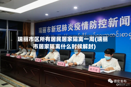 瑞丽市区所有居民居家隔离一周(瑞丽市居家隔离什么时候解封)-第2张图片
