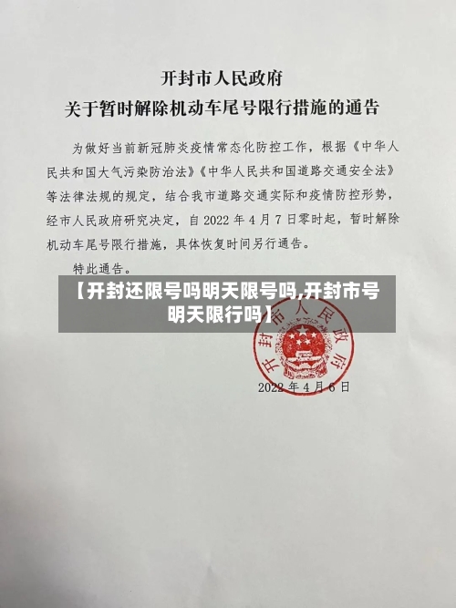 【开封还限号吗明天限号吗,开封市号明天限行吗】-第3张图片